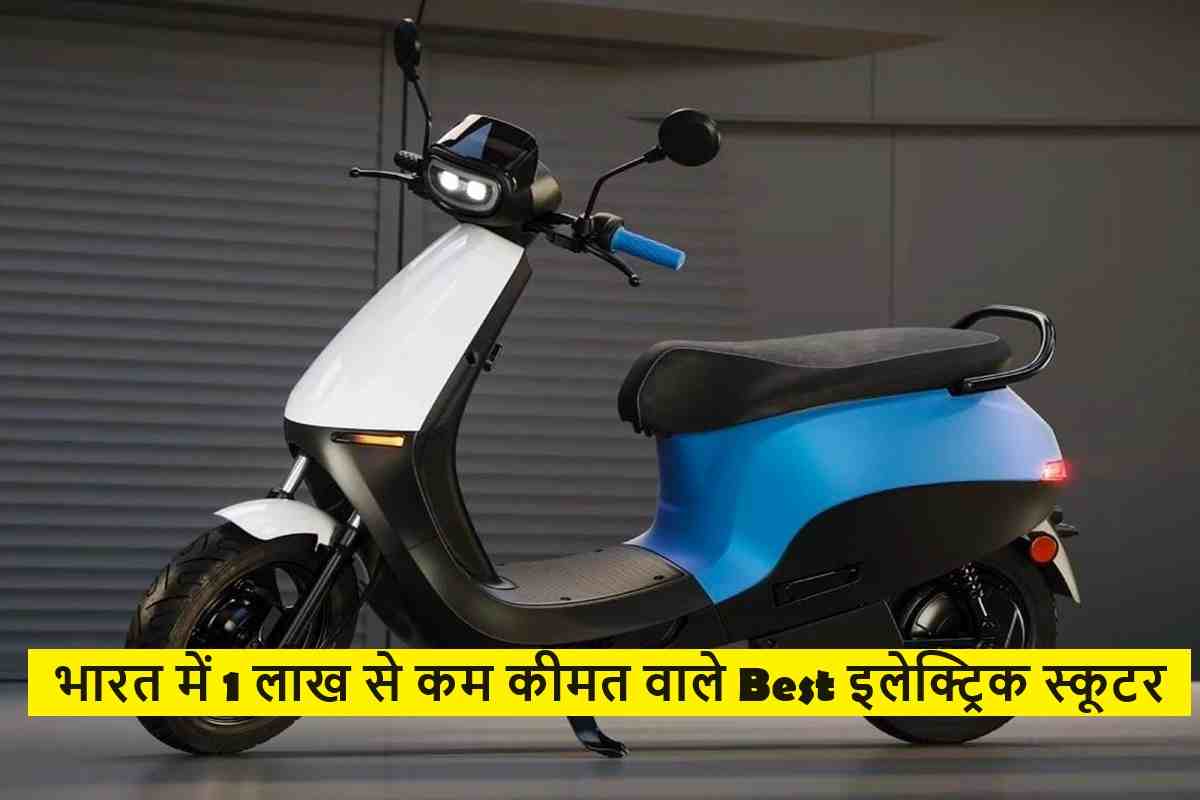 भारत में 1 लाख से कम कीमत वाले Best इलेक्ट्रिक स्कूटर