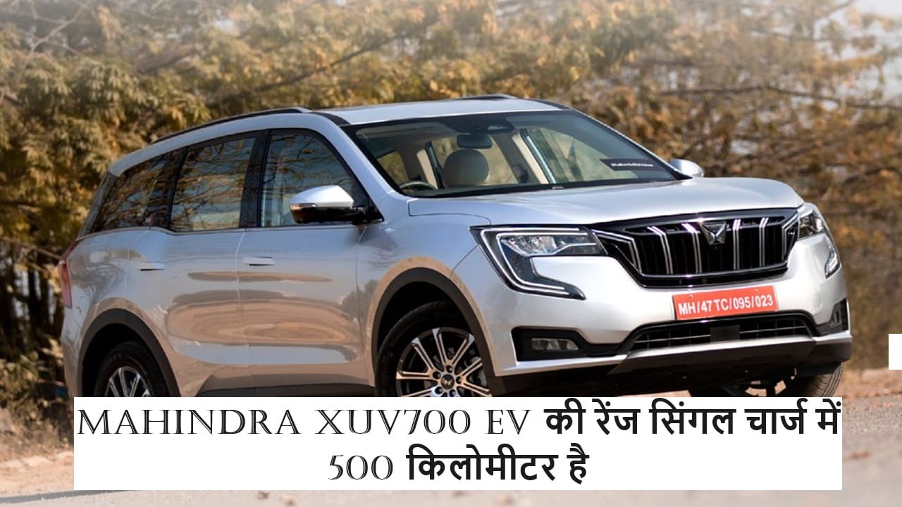 MAHINDRA XUV700 EV की रेंज सिंगल चार्ज में 500 किलोमीटर है