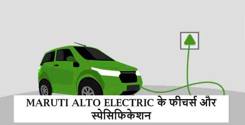 MARUTI ALTO ELECTRIC